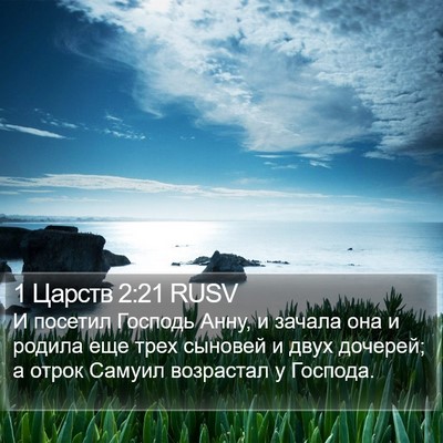 1 Царств 2:21 RUSV Bible Verse Image
