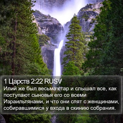 1 Царств 2:22 RUSV Bible Verse Image