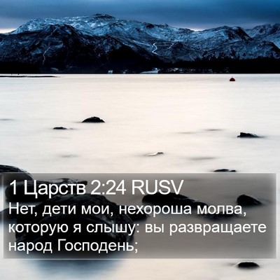 1 Царств 2:24 RUSV Bible Verse Image