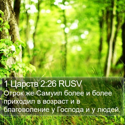 1 Царств 2:26 RUSV Bible Verse Image