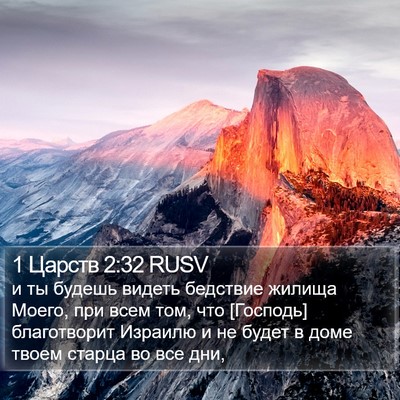 1 Царств 2:32 RUSV Bible Verse Image