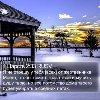 1 Царств 2:33 RUSV Bible Verse Image