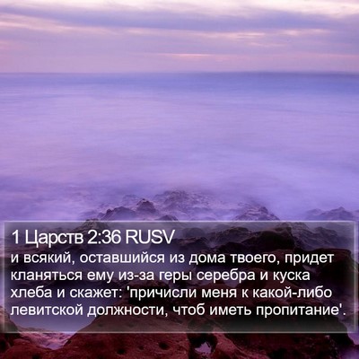 1 Царств 2:36 RUSV Bible Verse Image