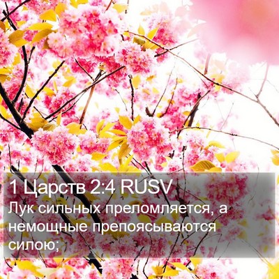 1 Царств 2:4 RUSV Bible Verse Image
