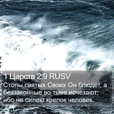 1 Царств 2:9 RUSV Bible Verse Image