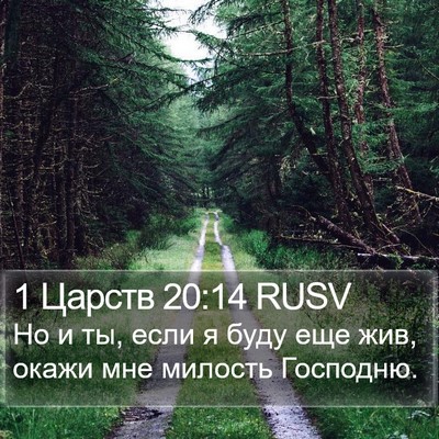 1 Царств 20:14 RUSV Bible Verse Image