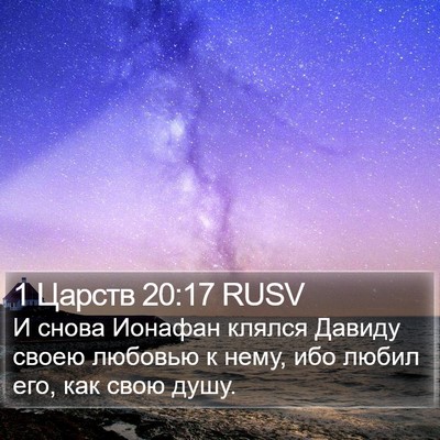 1 Царств 20:17 RUSV Bible Verse Image