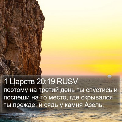 1 Царств 20:19 RUSV Bible Verse Image