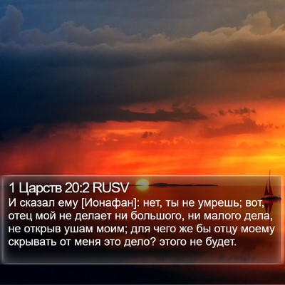 1 Царств 20:2 RUSV Bible Verse Image