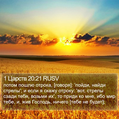 1 Царств 20:21 RUSV Bible Verse Image