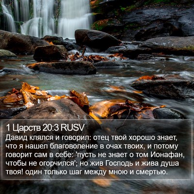 1 Царств 20:3 RUSV Bible Verse Image