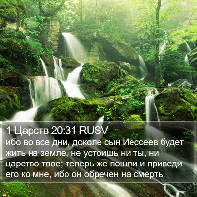 1 Царств 20:31 RUSV Bible Verse Image