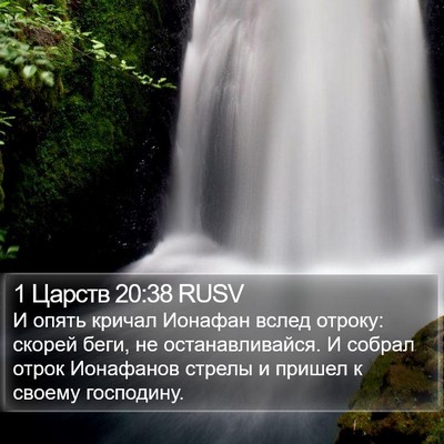 1 Царств 20:38 RUSV Bible Verse Image