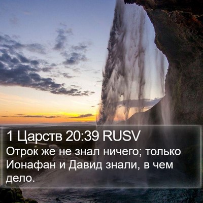 1 Царств 20:39 RUSV Bible Verse Image