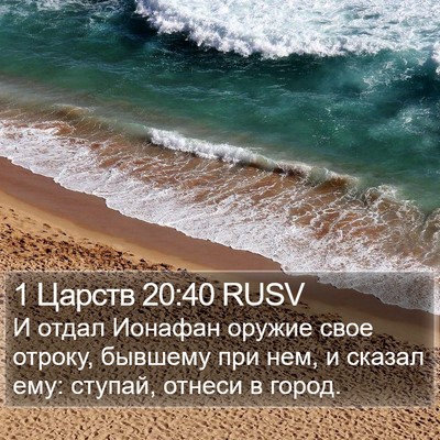 1 Царств 20:40 RUSV Bible Verse Image