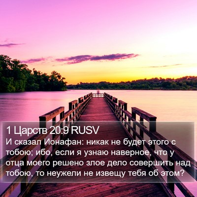 1 Царств 20:9 RUSV Bible Verse Image
