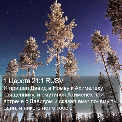 1 Царств 21:1 RUSV Bible Verse Image