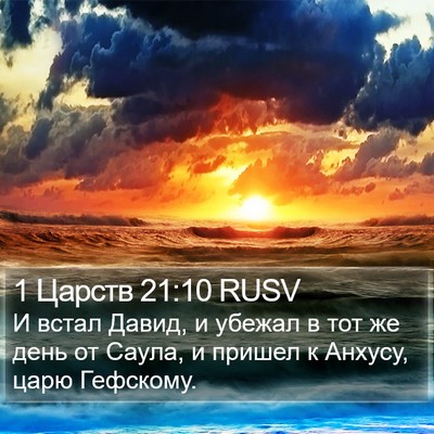 1 Царств 21:10 RUSV Bible Verse Image