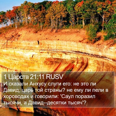 1 Царств 21:11 RUSV Bible Verse Image