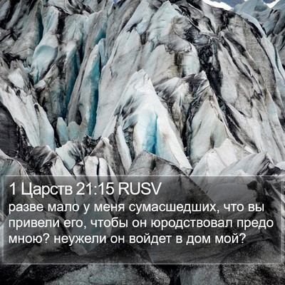 1 Царств 21:15 RUSV Bible Verse Image