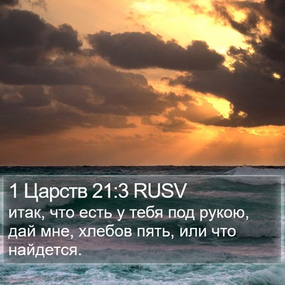 1 Царств 21:3 RUSV Bible Verse Image