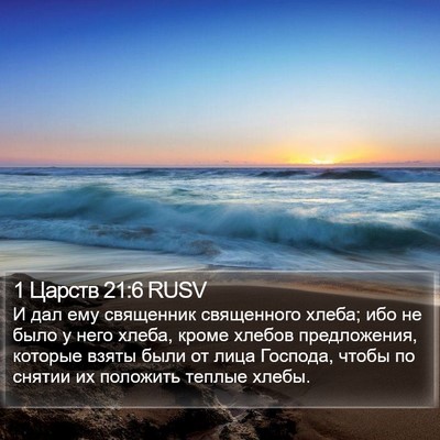 1 Царств 21:6 RUSV Bible Verse Image