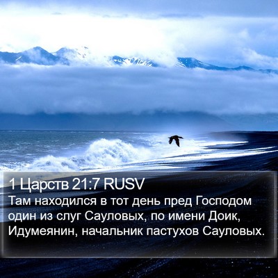 1 Царств 21:7 RUSV Bible Verse Image