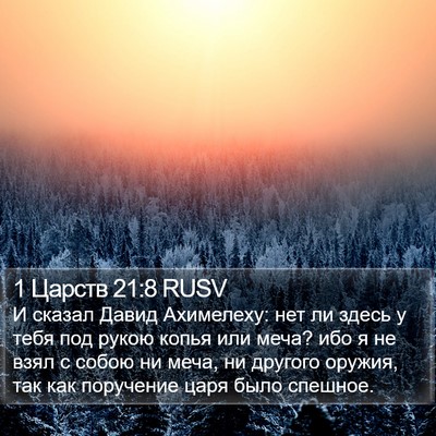 1 Царств 21:8 RUSV Bible Verse Image