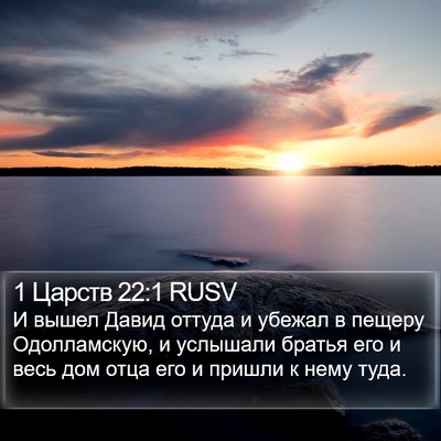 1 Царств 22:1 RUSV Bible Verse Image
