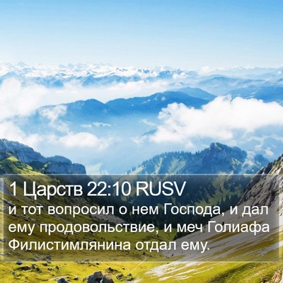 1 Царств 22:10 RUSV Bible Verse Image