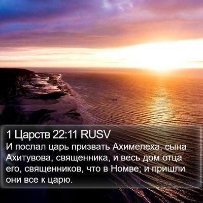 1 Царств 22:11 RUSV Bible Verse Image