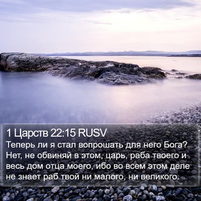1 Царств 22:15 RUSV Bible Verse Image