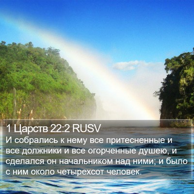 1 Царств 22:2 RUSV Bible Verse Image