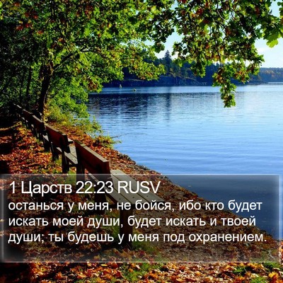 1 Царств 22:23 RUSV Bible Verse Image