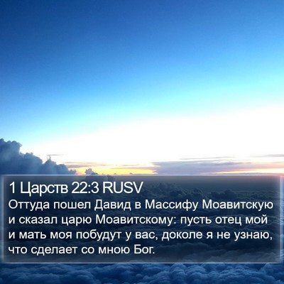 1 Царств 22:3 RUSV Bible Verse Image