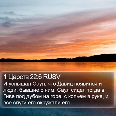 1 Царств 22:6 RUSV Bible Verse Image