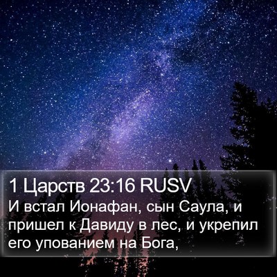 1 Царств 23:16 RUSV Bible Verse Image