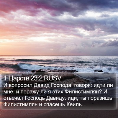 1 Царств 23:2 RUSV Bible Verse Image