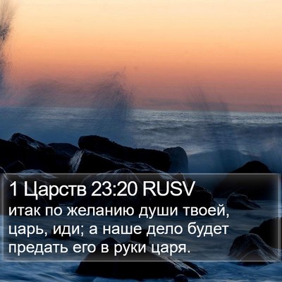 1 Царств 23:20 RUSV Bible Verse Image