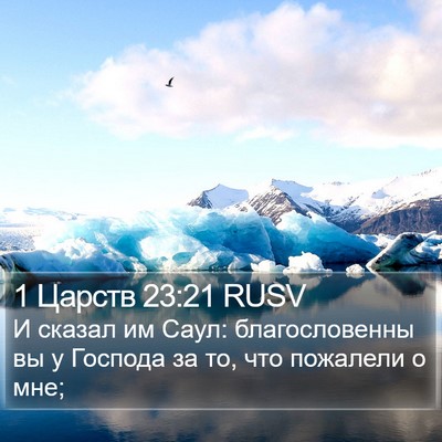 1 Царств 23:21 RUSV Bible Verse Image