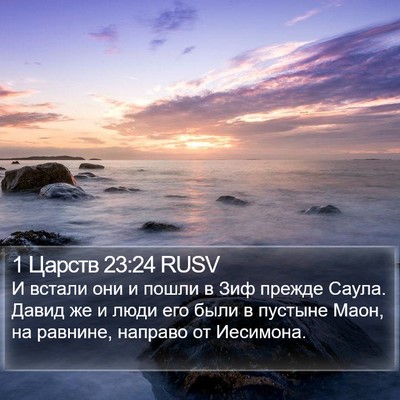 1 Царств 23:24 RUSV Bible Verse Image