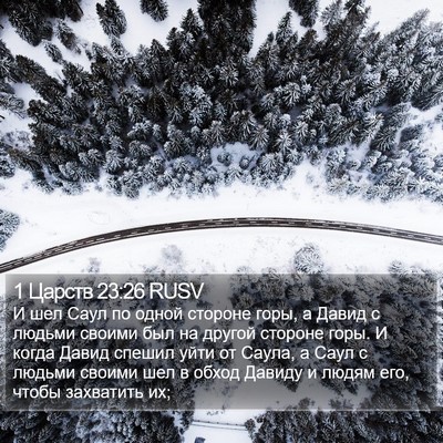 1 Царств 23:26 RUSV Bible Verse Image