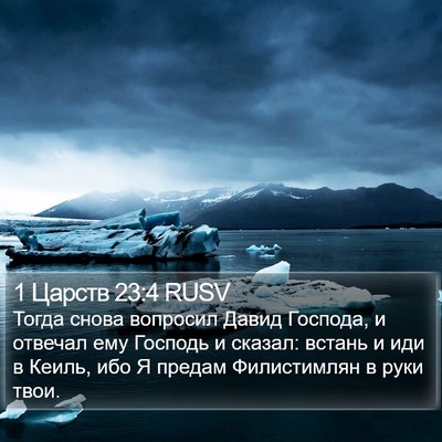 1 Царств 23:4 RUSV Bible Verse Image