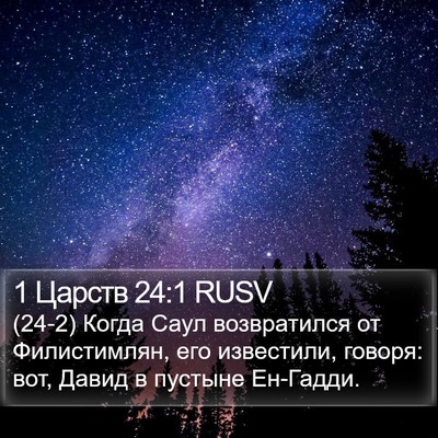 1 Царств 24:1 RUSV Bible Verse Image