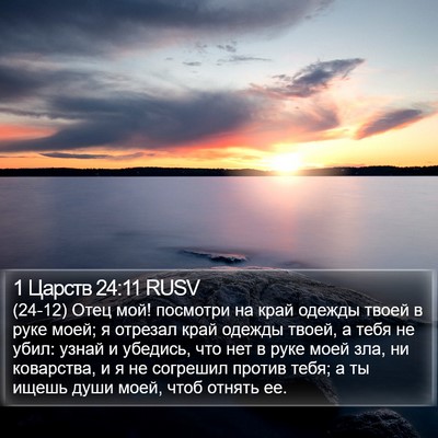 1 Царств 24:11 RUSV Bible Verse Image