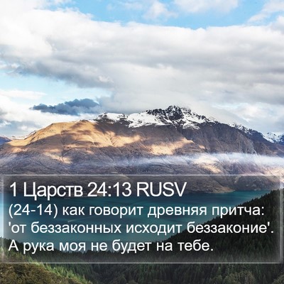 1 Царств 24:13 RUSV Bible Verse Image