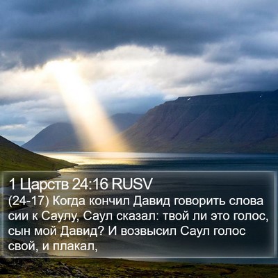 1 Царств 24:16 RUSV Bible Verse Image