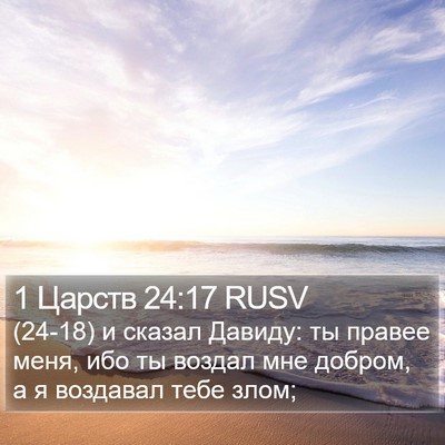 1 Царств 24:17 RUSV Bible Verse Image