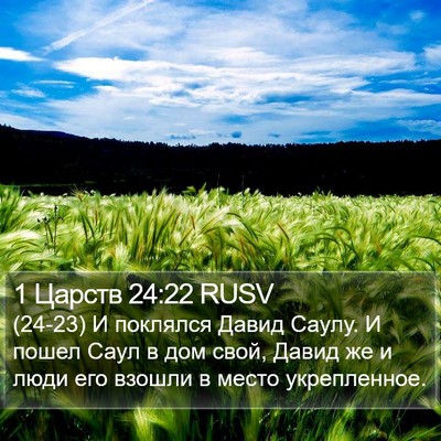 1 Царств 24:22 RUSV Bible Verse Image