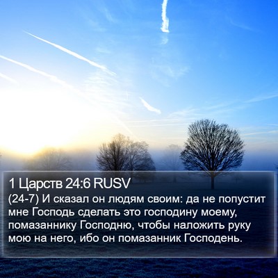 1 Царств 24:6 RUSV Bible Verse Image